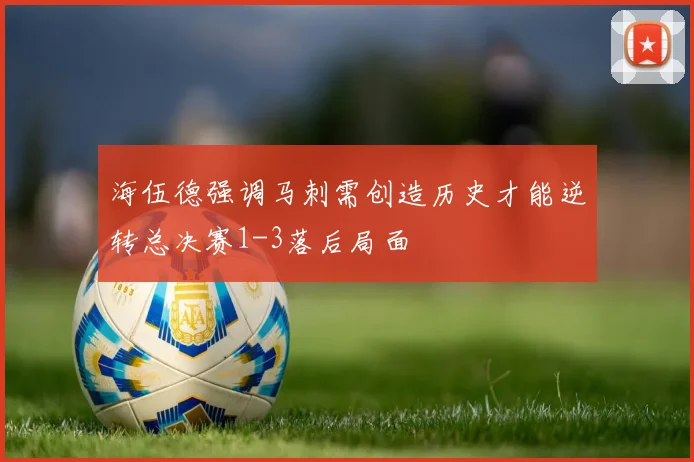 海伍德强调马刺需创造历史才能逆转总决赛1-3落后局面