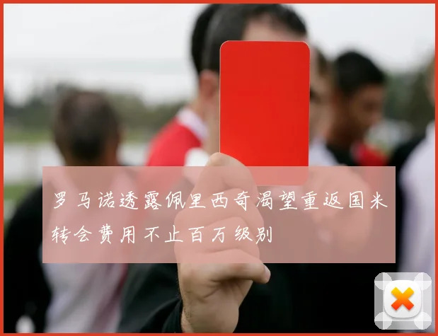 罗马诺透露佩里西奇渴望重返国米转会费用不止百万级别