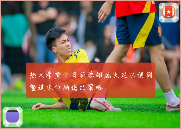 热火希望今日获悉雄鹿决定以便调整追求伦纳德的策略