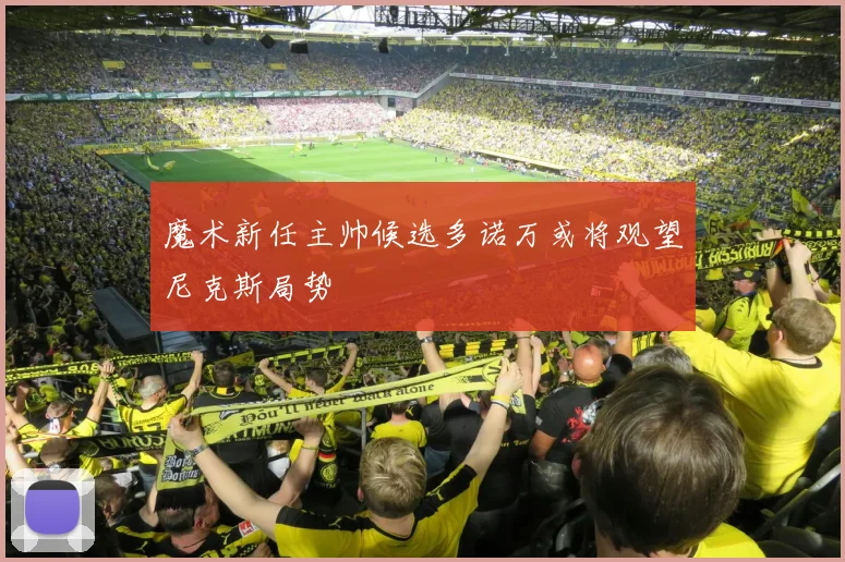 魔术新任主帅候选多诺万或将观望尼克斯局势