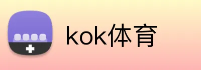 kok体育 logo